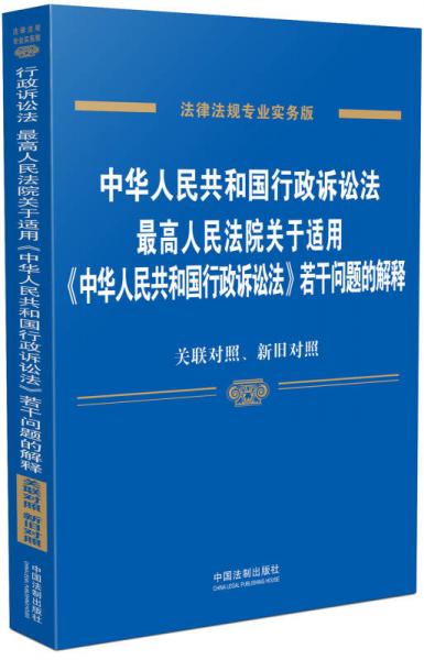 中华人民共和国行政诉讼法、最高人民法院关于适用《中华人民共和国行政诉讼法》若干问题的解释