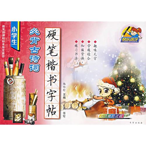 小學生必背古詩詞硬筆楷書字帖