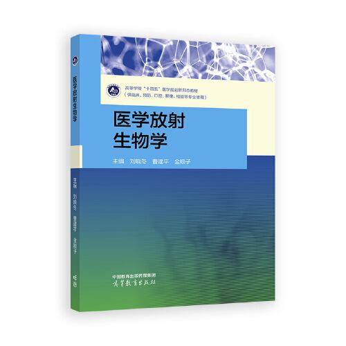醫(yī)學(xué)放射生物學(xué)