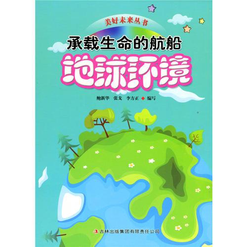 中小學生閱讀系列之美好未來叢書--承載生命的艦船--地球環(huán)境（四色印刷）