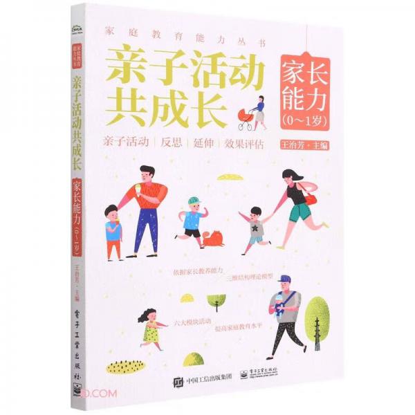 亲子活动共成长(家长能力0-1岁)/家庭教育能力丛书