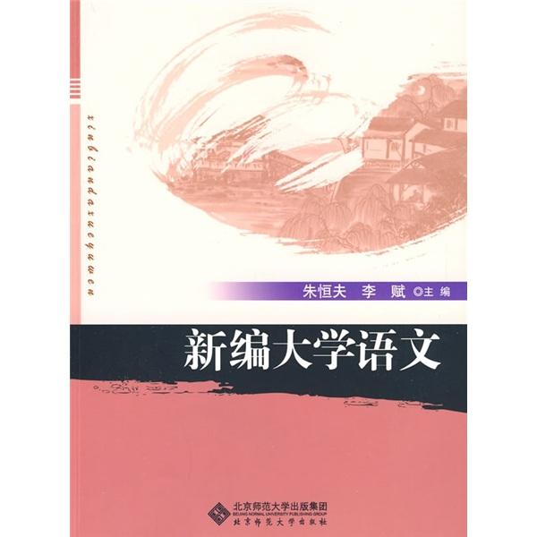 新編大學語文