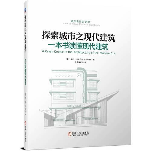 探索城市之現(xiàn)代建筑：一本書讀懂現(xiàn)代建筑