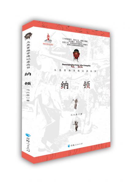 大美青海非遺記錄叢書-納頓