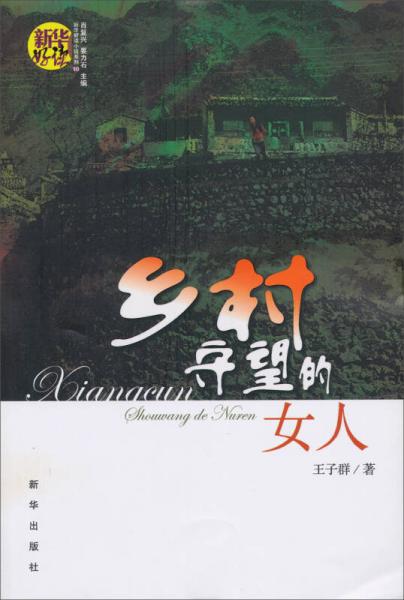新華好讀小說系列（10）：鄉(xiāng)村守望的女人