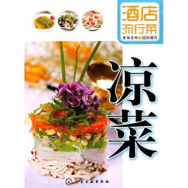 酒店流行菜：凉菜