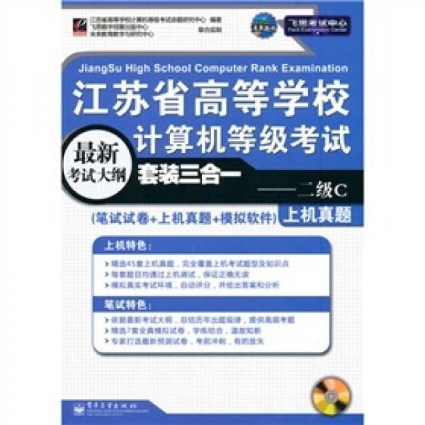 江苏省高等学校计算机等级考试套装三合一：二级C（附CD-ROM光盘1张）