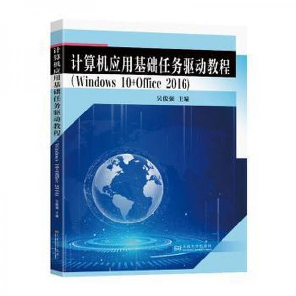 全新正版圖書 計(jì)算機(jī)應(yīng)用基礎(chǔ)任務(wù)驅(qū)動(dòng)教程：Windows 10 + Office 16吳俊強(qiáng)東南大學(xué)出版社9787576606324