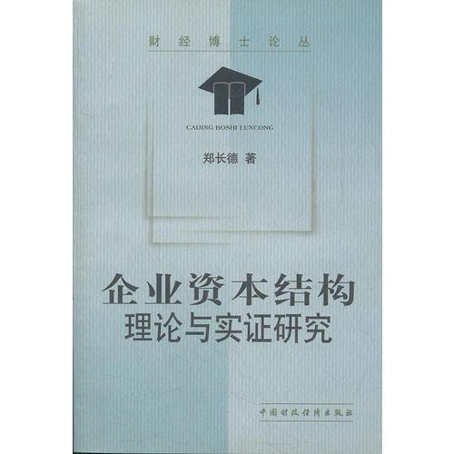 企业资本结构(理论与实证研究)/财经博士论丛