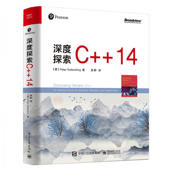 深度探索C++14(博文视点出品)