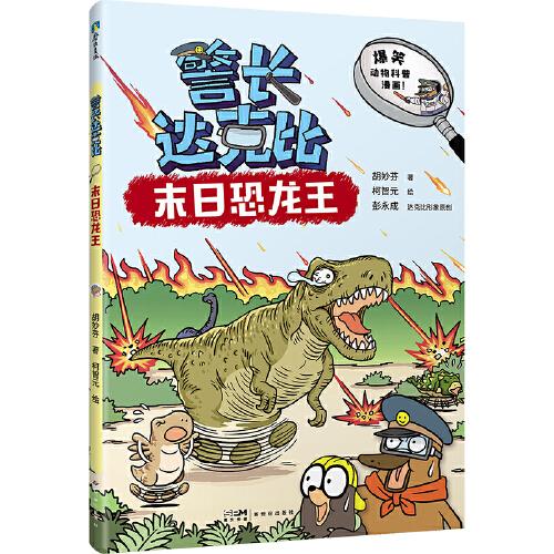 警長(zhǎng)達(dá)克比·末日恐龍王（7）