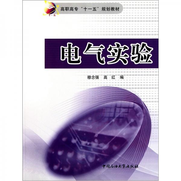 電氣實(shí)驗(yàn)