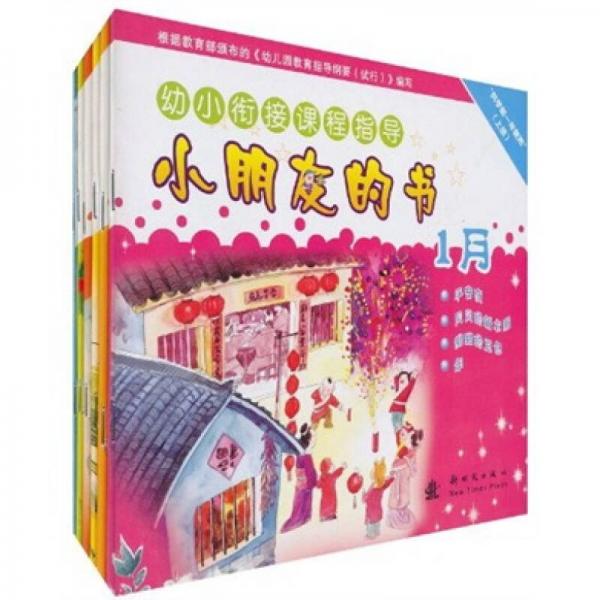 幼小銜接課程指導(dǎo)小朋友的書. 上