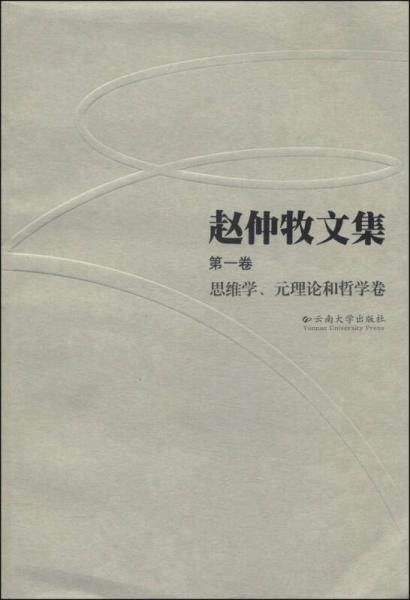 赵仲牧文集（第一卷）：思维学、元理论和哲学卷