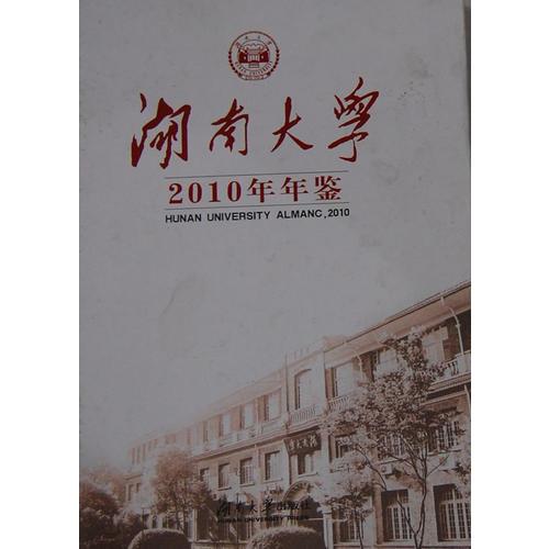 湖南大学2010年年鉴