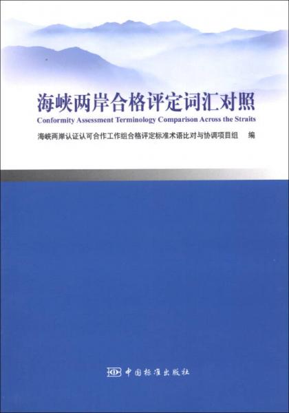 海峡两岸合格评定词汇对照