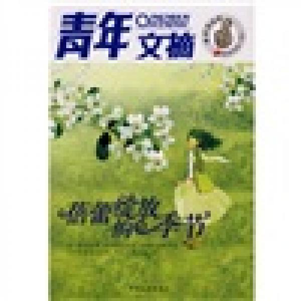 青年文摘：蓓蕾綻放的季節(jié)