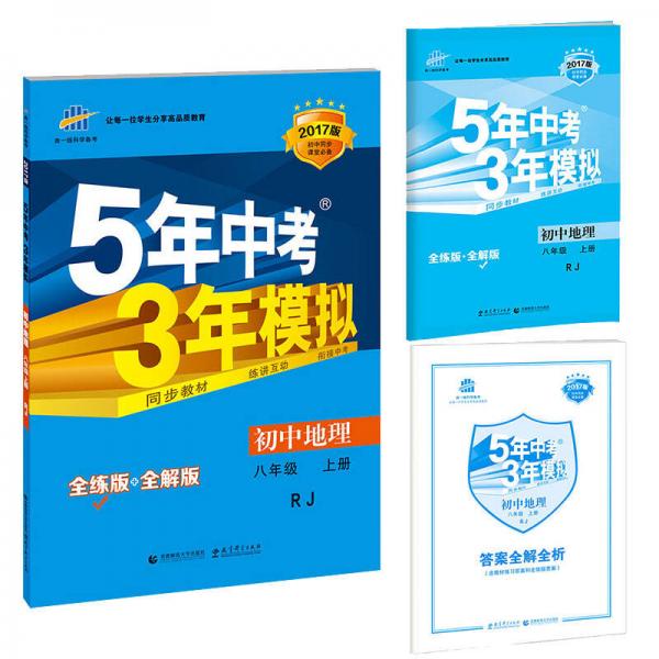 八年級(jí) 地理(上）RJ(人教版）5年中考3年模擬(全練版+全解版+答案)(2017)