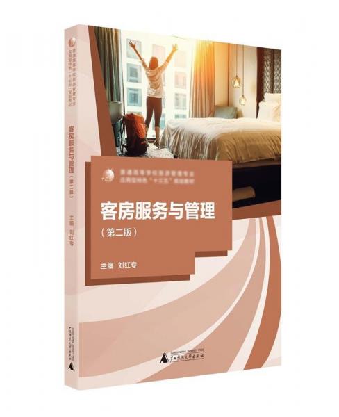 客房服務(wù)與管理第二版