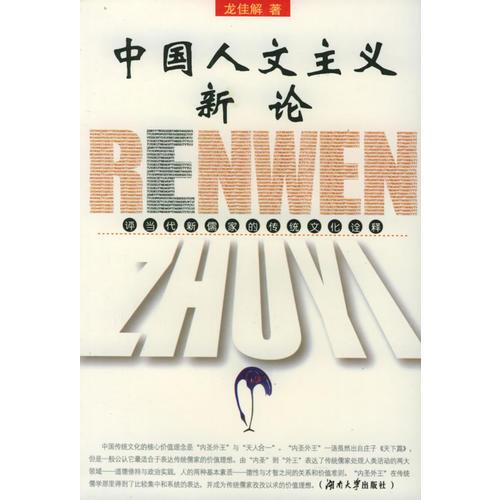 中国人文主义新论：评当代新儒家的传统文化诠释