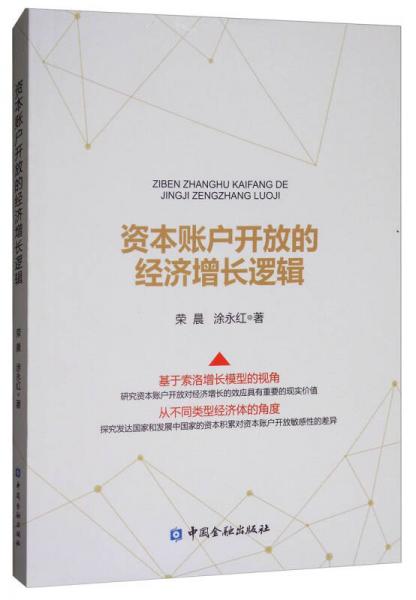 資本賬戶開放的經(jīng)濟增長邏輯