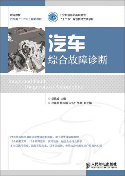 职业院校汽车类“十二五”规划教材：汽车综合故障诊断