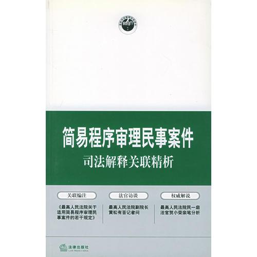 簡(jiǎn)易程序?qū)徖砻袷掳讣痉ń忉岅P(guān)聯(lián)精析