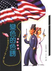 變色的色誘