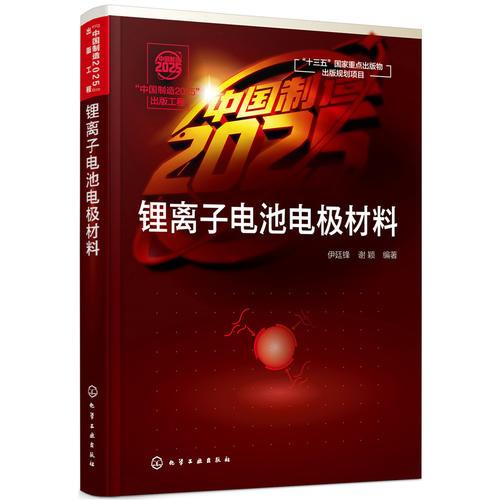 “中国制造2025”出版工程--锂离子电池电极材料