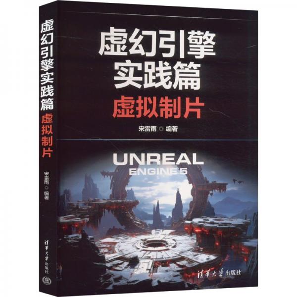 虚幻引擎实践篇 虚拟制片 软硬件技术 宋雷雨 编 新华正版