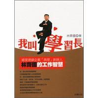 我叫學(xué)習(xí)長(zhǎng)