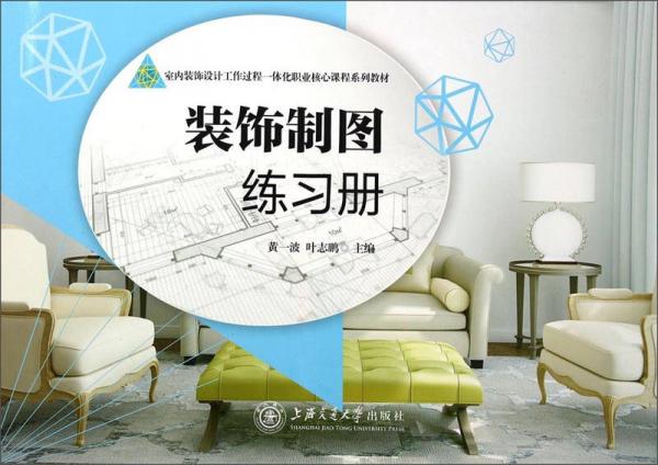 室內(nèi)裝飾設(shè)計工作過程一體化職業(yè)核心課程系列教材：裝飾制圖練習(xí)冊