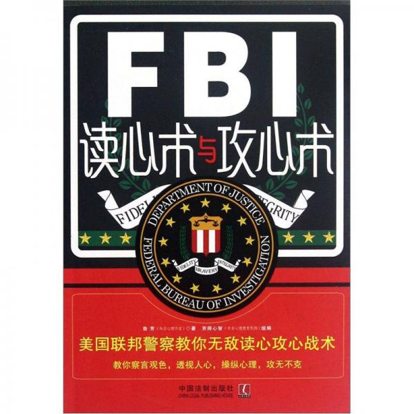 FBI读心术与攻心术：美国联邦警察教你无敌读心攻心战术