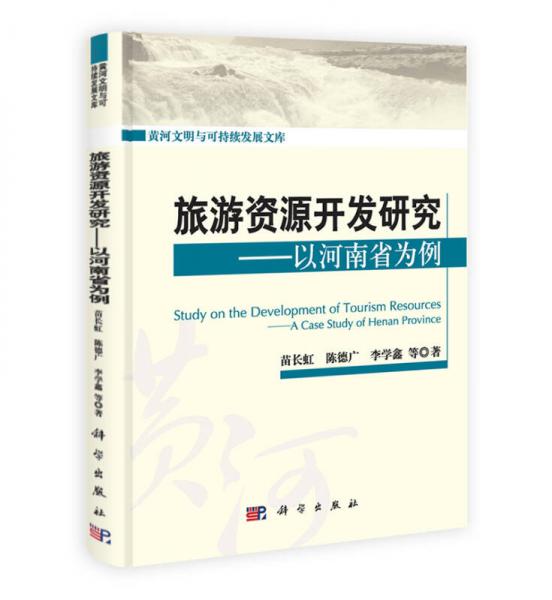 黃河文明與可持續(xù)發(fā)展文庫·旅游資源開發(fā)研究：以河南省為例