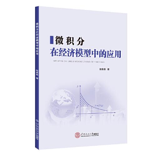 微積分在經(jīng)濟(jì)模型中的應(yīng)用