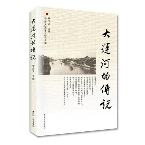 大運河的傳說