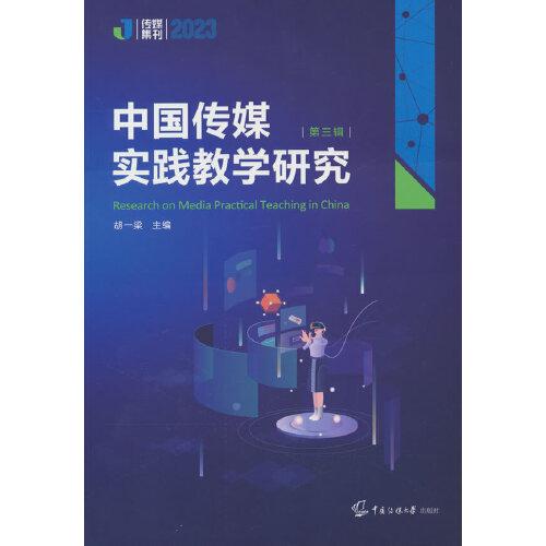 中國(guó)傳媒實(shí)踐教學(xué)研究（第三輯）