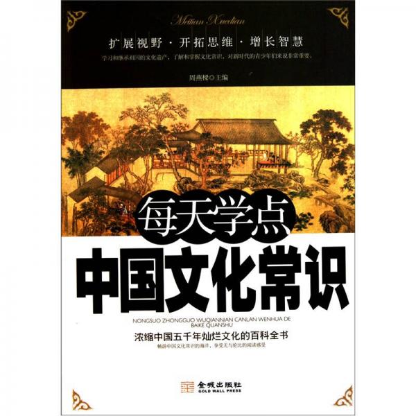 每天學(xué)點(diǎn)中國文化常識