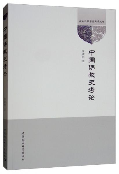 中國佛教史考論