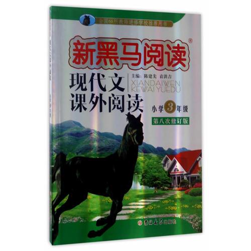 現(xiàn)代文課外閱讀.小學(xué)三年級(jí) 新黑馬閱讀叢書
