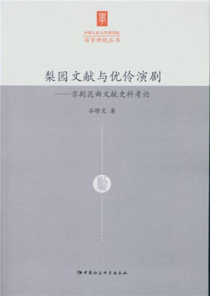 梨园文献与优伶演剧：京剧昆曲文献史料考论/中国人民大学国学院国学新锐丛书