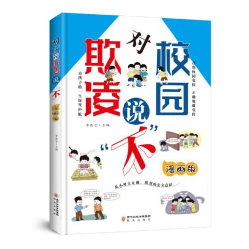 對校園欺凌說“不”漫畫版利云【單本白皮】