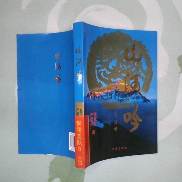 山河吟