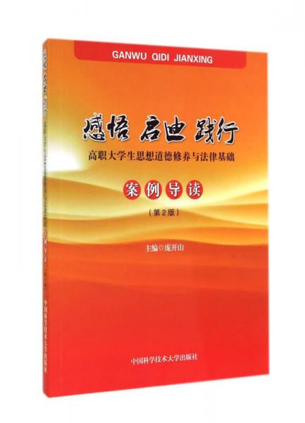 感悟 啟迪 踐行 : 高職大學(xué)生思想道德修養(yǎng)與法律基礎(chǔ)案例導(dǎo)讀