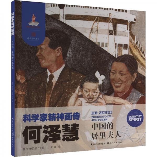 何澤慧 中國的居里夫人 曹丹,母貝旎 著 葉倩 繪