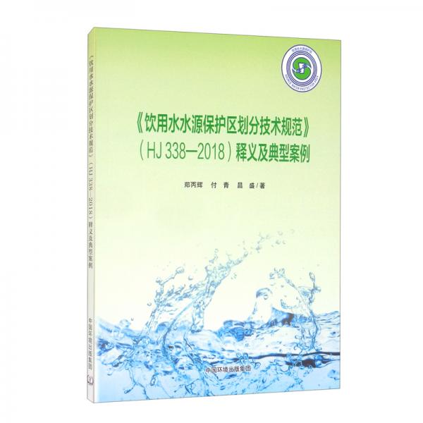 《飲用水水源保護(hù)區(qū)劃分技術(shù)規(guī)范》（HJ338-2018）釋義及典型案例