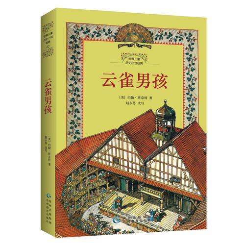 世界兒童歷史小說經(jīng)典·云雀男孩