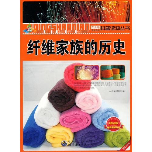 青少年喜歡看的科普讀物叢書——纖維家族的歷史