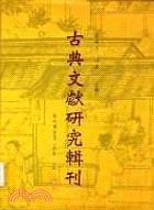 古典文獻(xiàn)研究輯刊 十編 