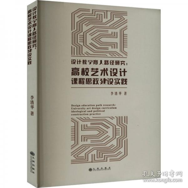 設(shè)計(jì)教學(xué)育人路徑研究